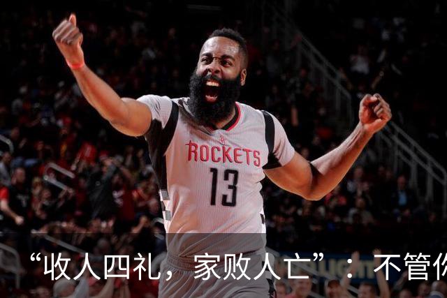 “收人四礼，家败人亡”：不管你多穷，这4种礼，千万别收
