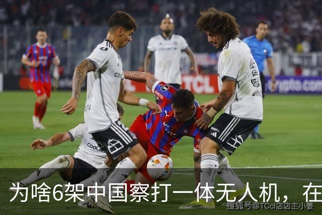 为啥6架中国察打一体无人机，在苏丹战场被土耳其无人机猎杀？