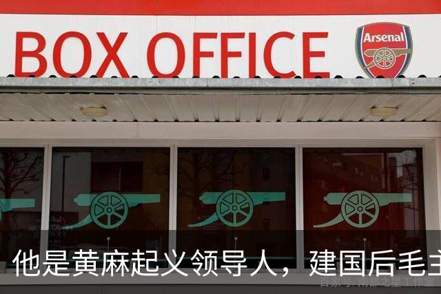 他是黄麻起义领导人,建国后毛主席批示:开除党籍,永不录用!