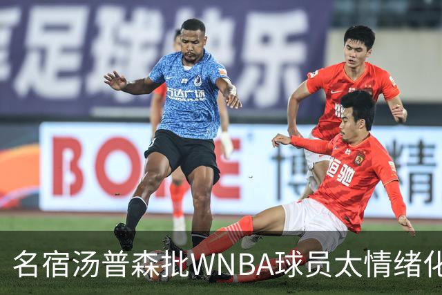 名宿汤普森批WNBA球员太情绪化,评论员:这不是秘密俱乐部