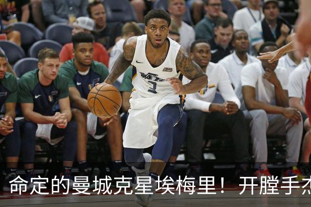 命定的曼城克星埃梅里！开膛手杰克狙杀马氏蓝月
