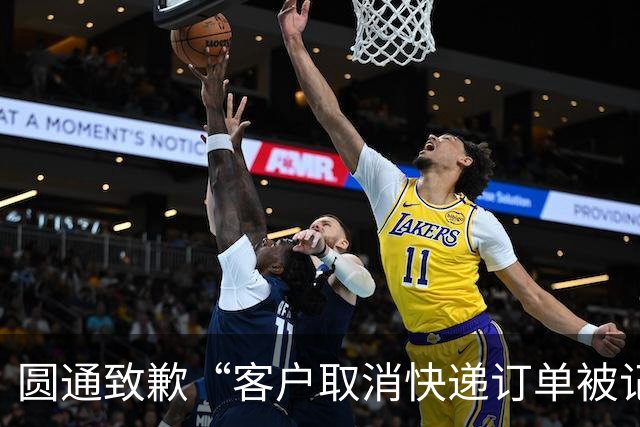 圆通致歉“客户取消快递订单被记为投诉”事件：不存在“咨询即处罚”等情况，将强化管理和培训