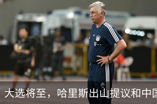 大选将至，哈里斯出山提议和中国合作，特朗普罕见打出“悲情牌”