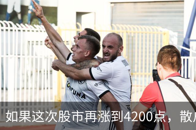 如果这次股市再涨到4200点,散户绝对跑90%,因为再不会站岗了!