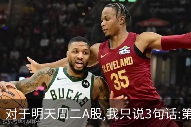 对于明天周二A股,我只说3句话:第一,3764点很可能还会再次出现?