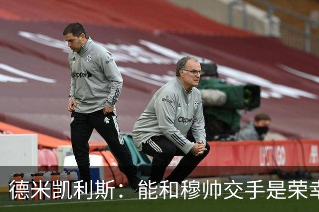 德米凯利斯：能和穆帅交手是荣幸；我在曼城的冠军是拼出来的