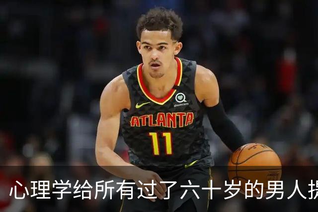心理学给所有过了六十岁的男人提个醒：晚年贪色，往往是凄凉晚年的开始