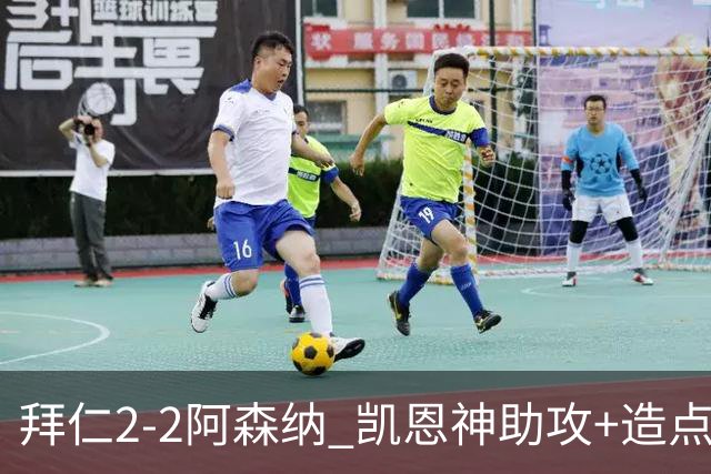 拜仁2-2阿森纳 凯恩神助攻+造点+点射 赖斯埃泽破门 萨卡开场伤退