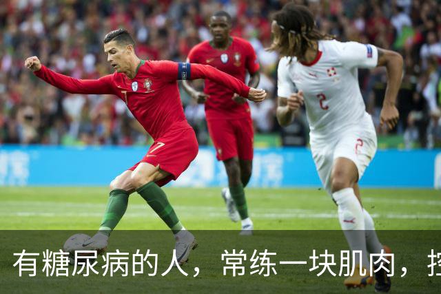有糖尿病的人，常练一块肌肉，控糖延寿一举两得！