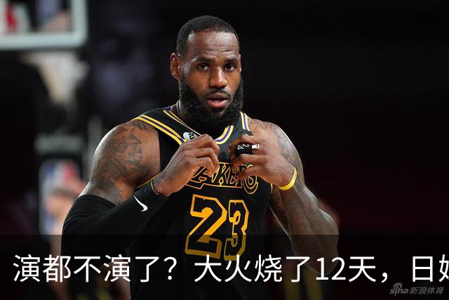 演都不演了？大火烧了12天，日媒硬是装瞎！中国救场，日民众暴怒