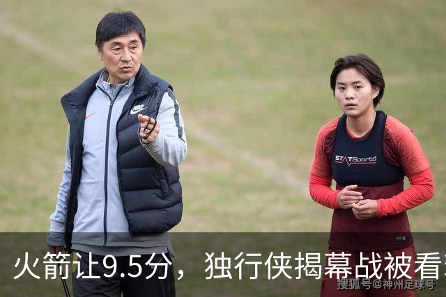 火箭让9.5分，独行侠揭幕战被看衰