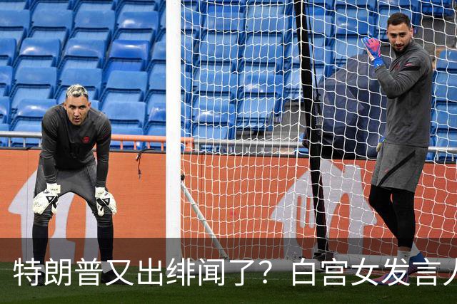 特朗普又出绯闻了？白宫女发言人上任首日竟称特朗普是“丈夫”？