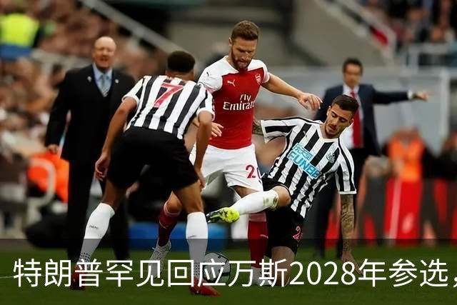 特朗普罕见回应万斯2028年参选，“意味深长”，四娃宝爸瞬间涨红脸