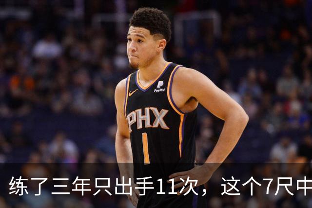 练了三年只出手11次,这个7尺中锋终于投进关键三分