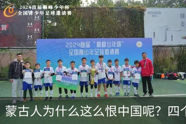 蒙古人为什么这么恨中国呢？四个大实话，听完千万别不舒服