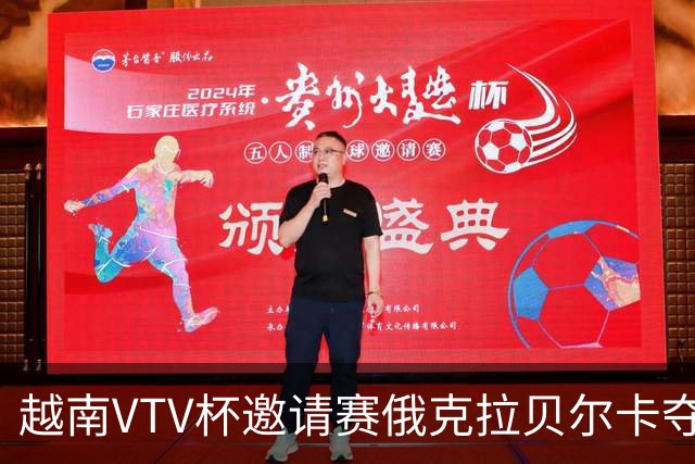 越南VTV杯邀请赛俄克拉贝尔卡夺魁 河南女排获第7