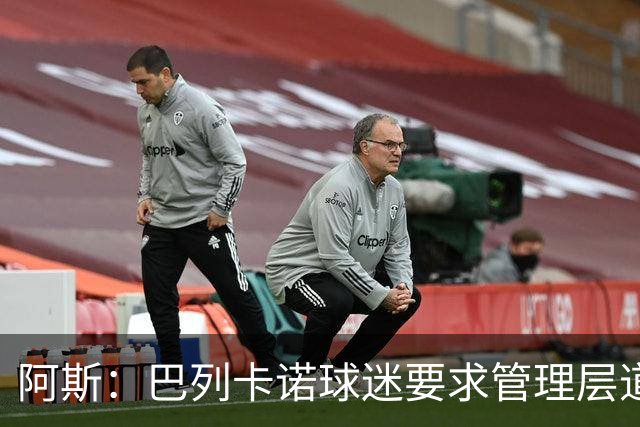 阿斯：巴列卡诺球迷要求管理层道歉、退票并冻结季票价格