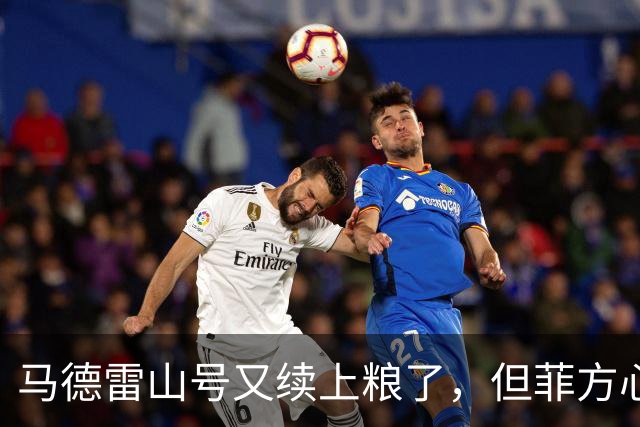 马德雷山号又续上粮了，但菲方心里苦：这粮是求来的，不是闯来的