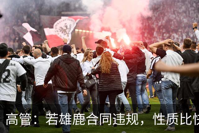 高管：若雄鹿合同违规，性质比快船更严重