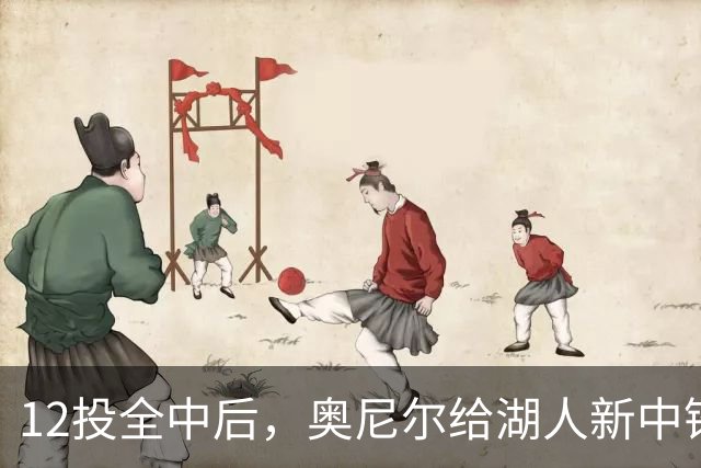 12投全中后,奥尼尔给湖人新中锋起了个新绰号