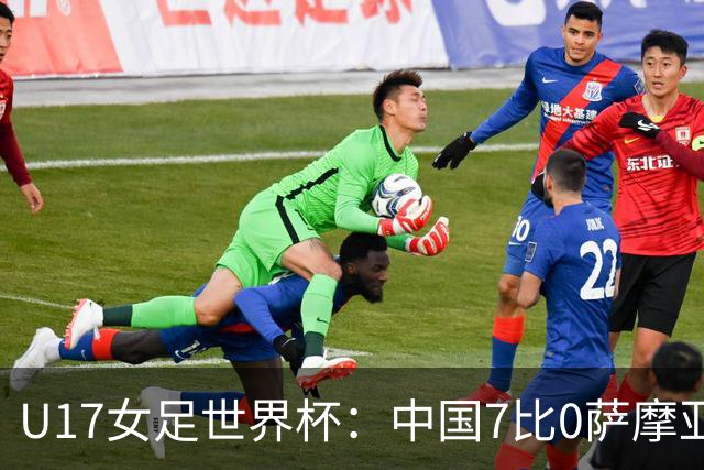 U17女足世界杯:中国7比0萨摩亚收获两连胜,成宛迪、徐悦双响,杨兰世界波!